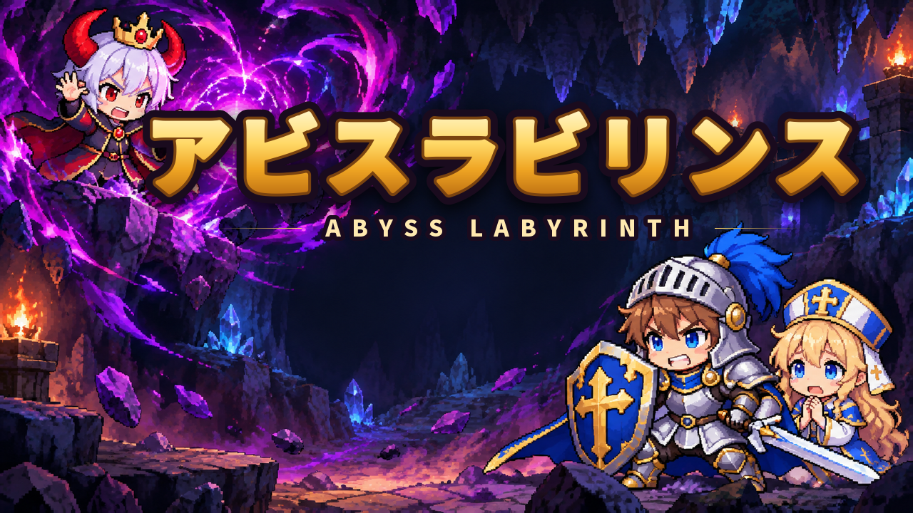 アビスラビリンス