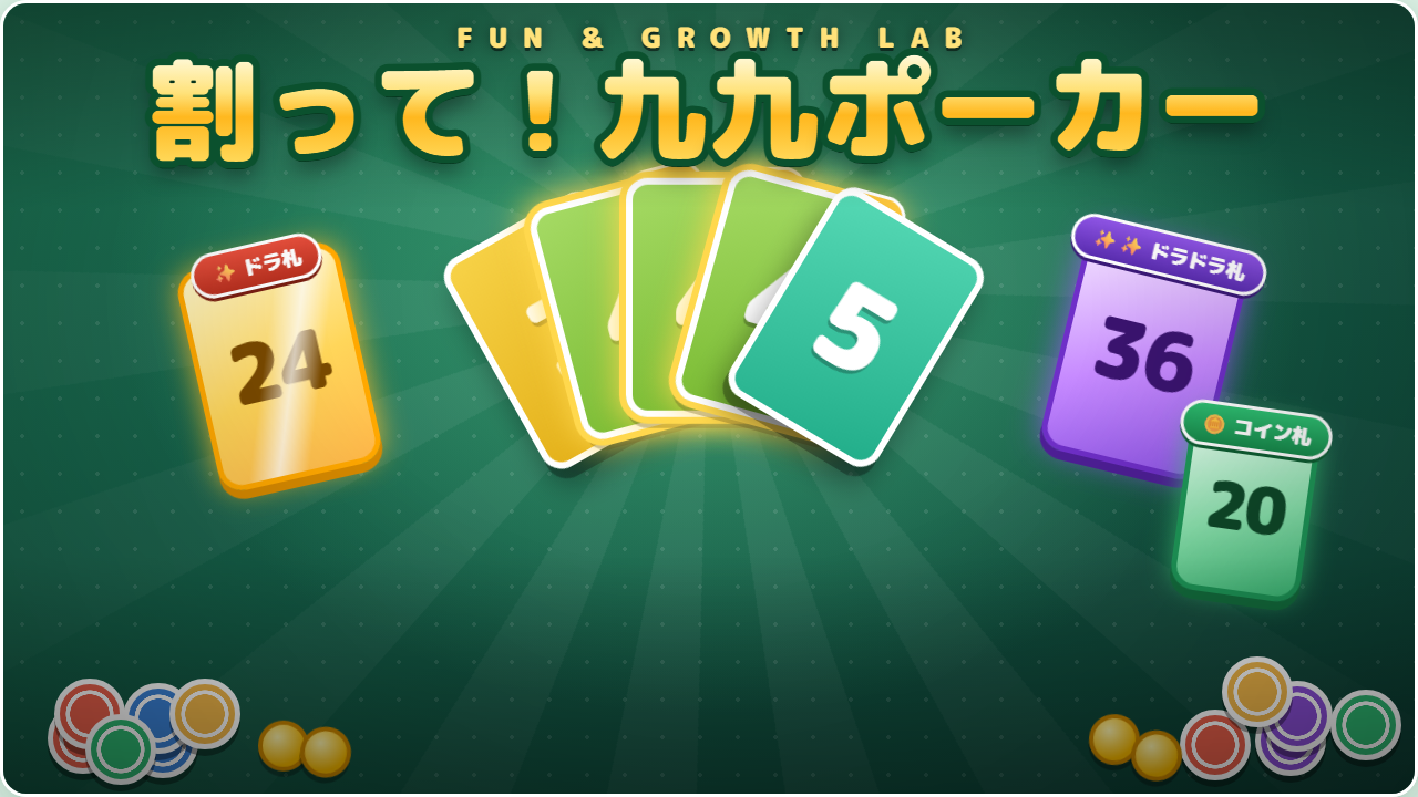 割って！九九ポーカー